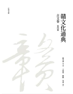 贛文化通典（古文卷） 第四冊 | 拾書所