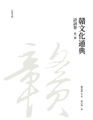 贛文化通典（詩詞卷） 第一冊 | 拾書所