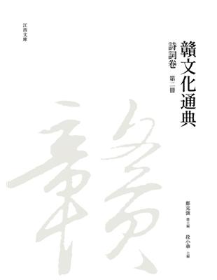 贛文化通典（詩詞卷） 第二冊 | 拾書所