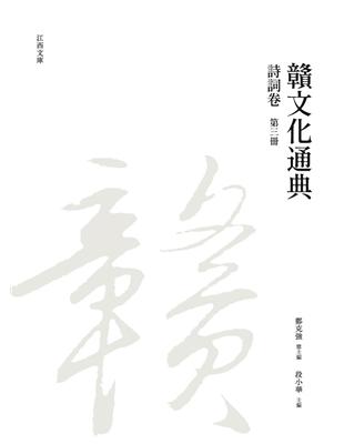 贛文化通典（詩詞卷） 第三冊 | 拾書所