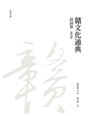 贛文化通典（詩詞卷） 第四冊 | 拾書所