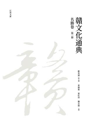 贛文化通典（名勝卷） 第一冊 | 拾書所