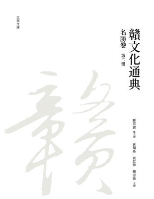 贛文化通典（名勝卷） 第二冊 | 拾書所