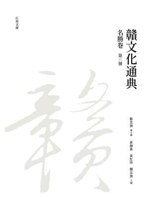 贛文化通典（名勝卷） 第三冊 | 拾書所