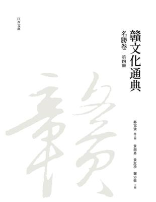 贛文化通典（名勝卷） 第四冊 | 拾書所