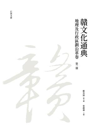 贛文化通典（地理及行政區劃沿革卷） 第一冊 | 拾書所