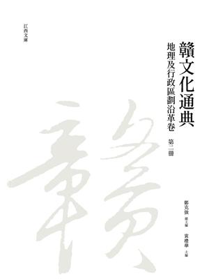 贛文化通典（地理及行政區劃沿革卷） 第二冊 | 拾書所