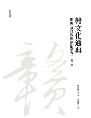 贛文化通典（地理及行政區劃沿革卷） 第三冊 | 拾書所