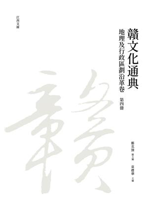 贛文化通典（地理及行政區劃沿革卷） 第四冊 | 拾書所