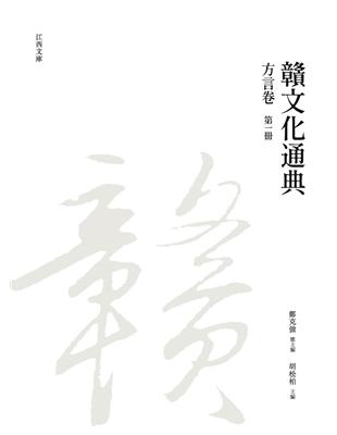 贛文化通典（方言卷） 第一冊 | 拾書所