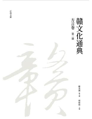 贛文化通典（方言卷） 第二冊 | 拾書所