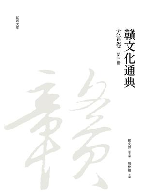 贛文化通典（方言卷） 第三冊 | 拾書所