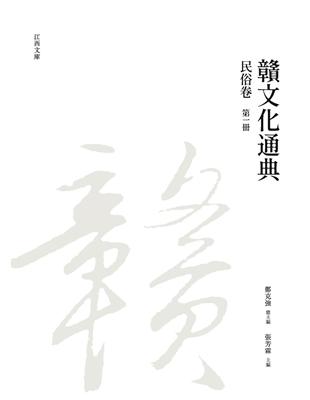 贛文化通典（民俗卷） 第一冊 | 拾書所