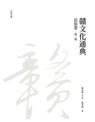 贛文化通典（民俗卷） 第二冊 | 拾書所