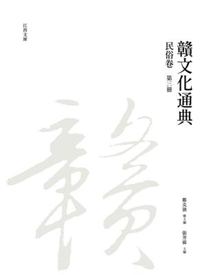 贛文化通典（民俗卷） 第三冊 | 拾書所