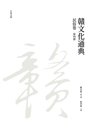 贛文化通典（民俗卷） 第四冊 | 拾書所