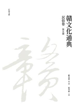 贛文化通典（民俗卷） 第五冊 | 拾書所