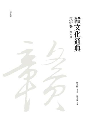 贛文化通典（民俗卷） 第六冊 | 拾書所