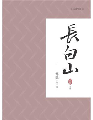 長白山傳說 第一冊