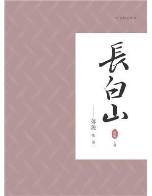 長白山傳說 第三冊