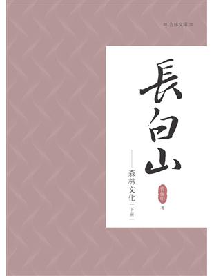 長白山森林文化 下冊 | 拾書所