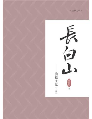 長白山漁獵文化 上冊 | 拾書所