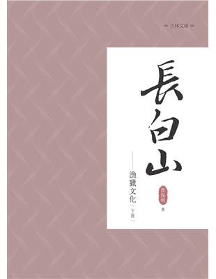 長白山漁獵文化 下冊 | 拾書所