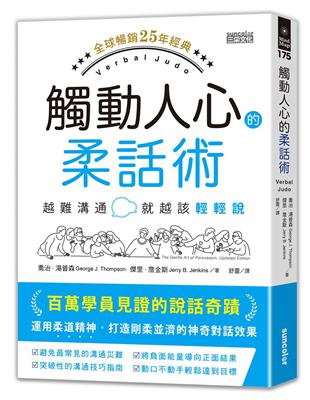 觸動人心的柔話術【全球暢銷25年經典】：越難溝通就越該輕輕說