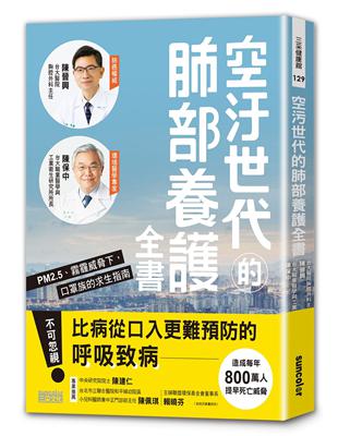 空汙世代的肺部養護全書：PM2.5、霧霾威脅下，口罩族的求生指南