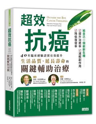 超效抗癌：40年臨床經驗證實有效提升生活品質、延長壽命的關鍵輔助治療 | 拾書所