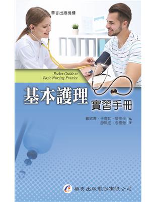 基本護理實習手冊 | 拾書所