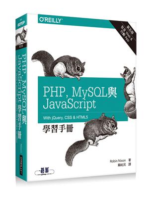 PHP、MySQL與JavaScript學習手冊 第五版