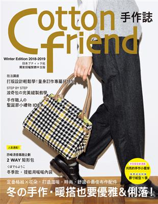 Cotton friend手作誌（43）：冬的手作‧暖搭也要優雅＆俐落！ 定番格紋×花朵，打造溫暖‧時尚‧舒適の最佳布作配件 | 拾書所