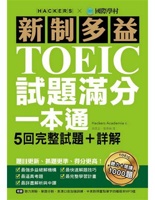 新制多益TOEIC試題滿分一本通：5回完整試題＋詳解，題目更新、抓題更準、得分更高（雙書裝） | 拾書所