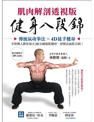 健身八段錦【肌肉解剖透視版】：傳統氣功拳法X4D徒手健身，少林傳人教你每天10分鐘強肌健骨、舒筋活血防百病 | 拾書所