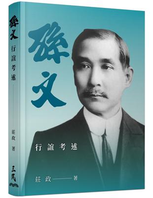 孫文行誼考述 | 拾書所