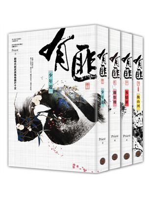 有匪1-4套書（拆封不退） | 拾書所