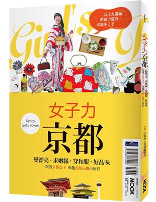 女子力京都：變漂亮、求姻緣、穿和服、好品味，跟著京都女子來趟美顏心機小旅行 | 拾書所