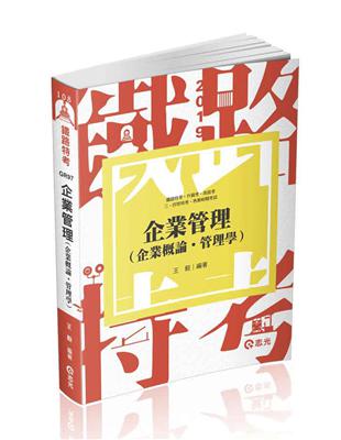 企業管理（企業概論˙管理學）（鐵路特考考試適用） | 拾書所