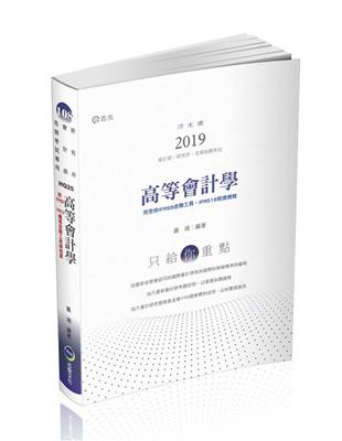 高等會計學（會計師考試適用） | 拾書所