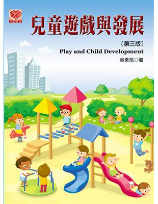 兒童遊戲與發展（第三版） | 拾書所