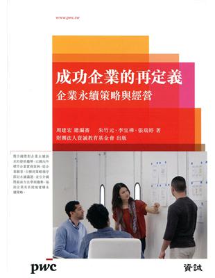 成功企業的再定義：企業永續策略與經營 | 拾書所