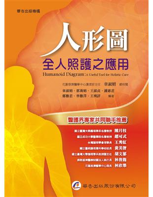 人形圖[電子資源] :全人照護之應用 /章淑娟[及其他6位]編著