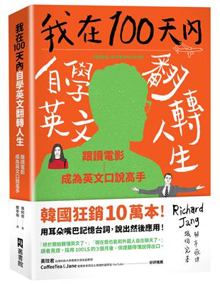 我在100天內自學英文翻轉人生：跟讀電影成為英文口說高手 | 拾書所