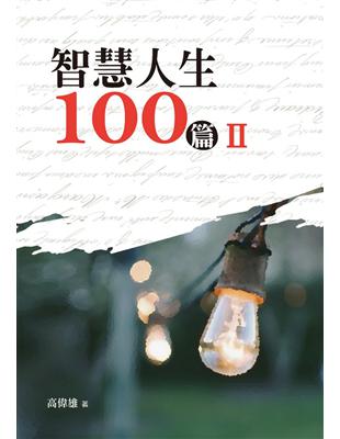 智慧人生100篇（Ⅱ） | 拾書所