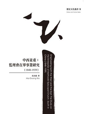 中西並重：監理會在華事業研究（1848-1939） | 拾書所