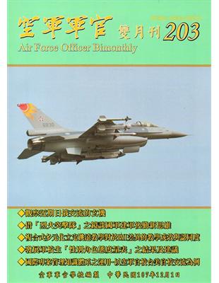 空軍軍官雙月刊203[107.12] | 拾書所