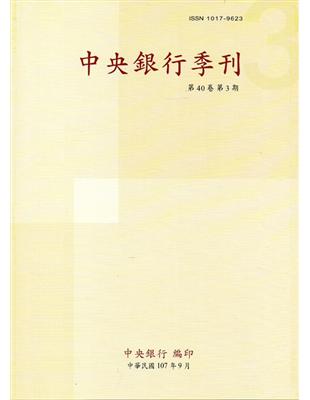 中央銀行季刊40卷3期(107.09)