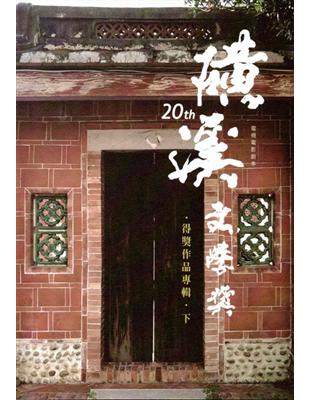 第20屆磺溪文學獎得獎作品專輯(下) | 拾書所