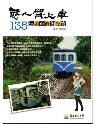 憨人買火車──135巡道車修復紀實 | 拾書所